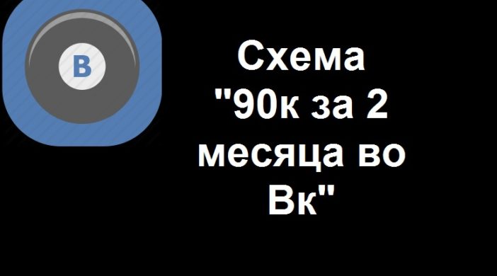 Схема 90к за 2 месяца в ВК_0.jpg